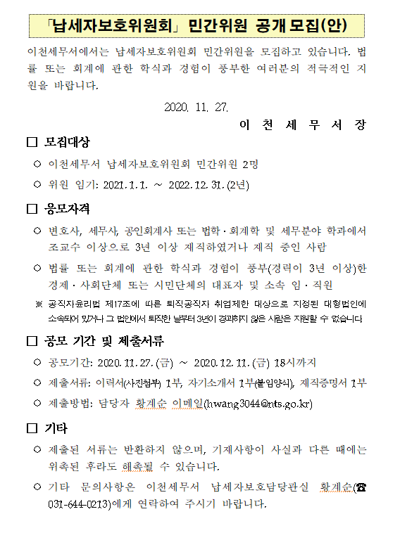 납세자보호위원회 민간위원 공개모집